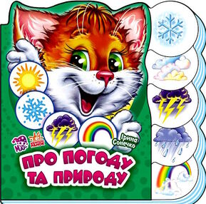 вчимося разом про погоду та природу картонка