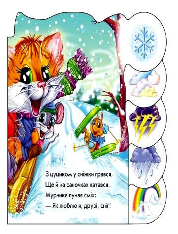 вчимося разом про погоду та природу картонкауточнюйте наявність і строки доставки) Ціна (цена) 53.10грн. | придбати  купити (купить) вчимося разом про погоду та природу картонкауточнюйте наявність і строки доставки) доставка по Украине, купить книгу, детские игрушки, компакт диски 1