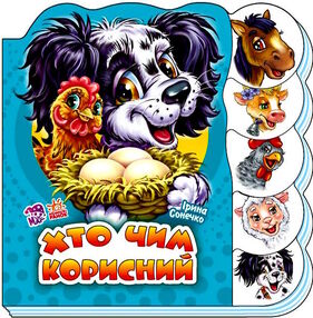 вчимося разом хто чим корисний картонка