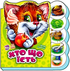 вчимося разом хто що їсть картонка
