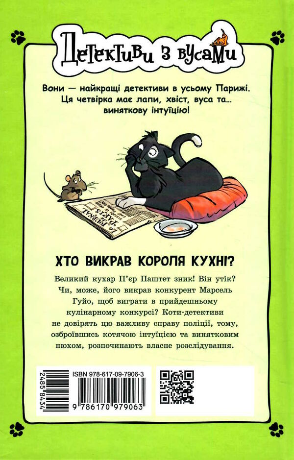 детективи з вусами книга 1 хто викрав короля кухні? Ціна (цена) 156.10грн. | придбати  купити (купить) детективи з вусами книга 1 хто викрав короля кухні? доставка по Украине, купить книгу, детские игрушки, компакт диски 5