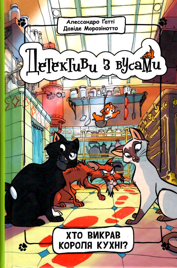 детективи з вусами книга 1 хто викрав короля кухні? Ціна (цена) 156.10грн. | придбати  купити (купить) детективи з вусами книга 1 хто викрав короля кухні? доставка по Украине, купить книгу, детские игрушки, компакт диски 1