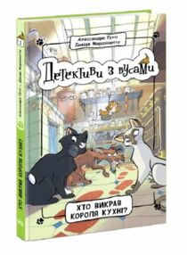 детективи з вусами книга 1 хто викрав короля кухні? детективи з вусами книга 1 хто викрав короля кухні?