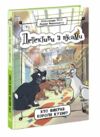 детективи з вусами книга 1 хто викрав короля кухні? Ціна (цена) 151.30грн. | придбати  купити (купить) детективи з вусами книга 1 хто викрав короля кухні? доставка по Украине, купить книгу, детские игрушки, компакт диски 0