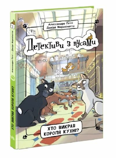 детективи з вусами книга 1 хто викрав короля кухні? Ціна (цена) 156.10грн. | придбати  купити (купить) детективи з вусами книга 1 хто викрав короля кухні? доставка по Украине, купить книгу, детские игрушки, компакт диски 0