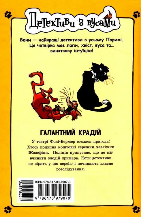 детективи з вусами книга 2 галантний крадій Ціна (цена) 158.50грн. | придбати  купити (купить) детективи з вусами книга 2 галантний крадій доставка по Украине, купить книгу, детские игрушки, компакт диски 4