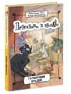 детективи з вусами книга 2 галантний крадій Ціна (цена) 158.50грн. | придбати  купити (купить) детективи з вусами книга 2 галантний крадій доставка по Украине, купить книгу, детские игрушки, компакт диски 0