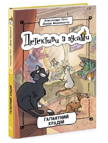 детективи з вусами книга 2 галантний крадій Ціна (цена) 158.50грн. | придбати  купити (купить) детективи з вусами книга 2 галантний крадій доставка по Украине, купить книгу, детские игрушки, компакт диски 0