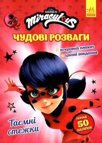 леді баг чудові розваги таємні стежки
