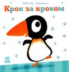 ніжні книжки крок за кроком Ціна (цена) 133.60грн. | придбати  купити (купить) ніжні книжки крок за кроком доставка по Украине, купить книгу, детские игрушки, компакт диски 0