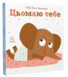 ніжні книжки цьомаю тебе Ціна (цена) 133.60грн. | придбати  купити (купить) ніжні книжки цьомаю тебе доставка по Украине, купить книгу, детские игрушки, компакт диски 0