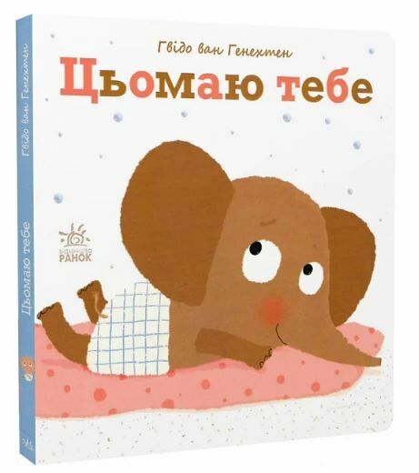ніжні книжки цьомаю тебе Ціна (цена) 133.60грн. | придбати  купити (купить) ніжні книжки цьомаю тебе доставка по Украине, купить книгу, детские игрушки, компакт диски 0