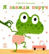 ніжні книжки я завжди поруч уточнюйте наявність Ціна (цена) 154.90грн. | придбати  купити (купить) ніжні книжки я завжди поруч уточнюйте наявність доставка по Украине, купить книгу, детские игрушки, компакт диски 0