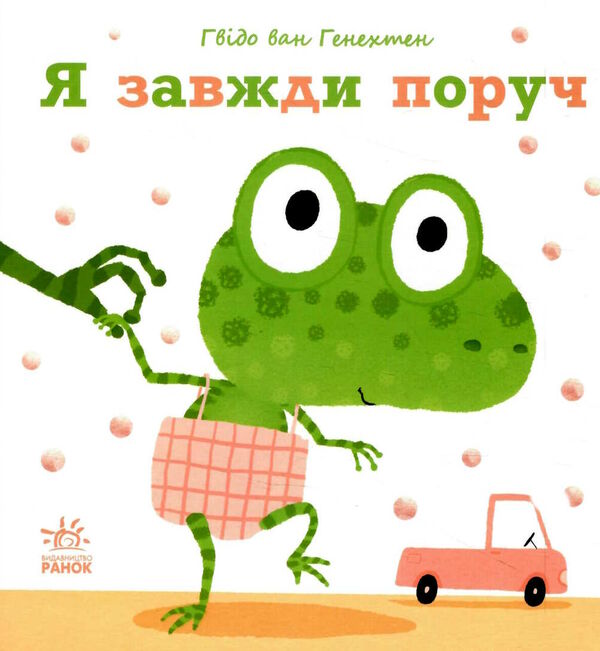 ніжні книжки я завжди поруч уточнюйте наявність Ціна (цена) 154.90грн. | придбати  купити (купить) ніжні книжки я завжди поруч уточнюйте наявність доставка по Украине, купить книгу, детские игрушки, компакт диски 0