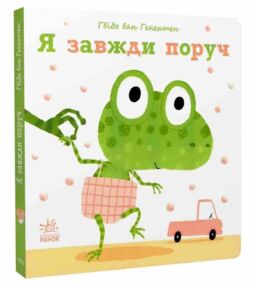 ніжні книжки я завжди поруч