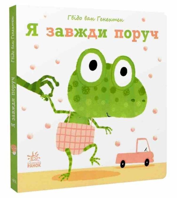 ніжні книжки я завжди поруч Ціна (цена) 147.80грн. | придбати  купити (купить) ніжні книжки я завжди поруч доставка по Украине, купить книгу, детские игрушки, компакт диски 0