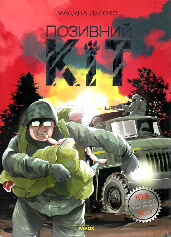 позивний кіт манга  9786170980816 Ціна (цена) 108.10грн. | придбати  купити (купить) позивний кіт манга  9786170980816 доставка по Украине, купить книгу, детские игрушки, компакт диски 0