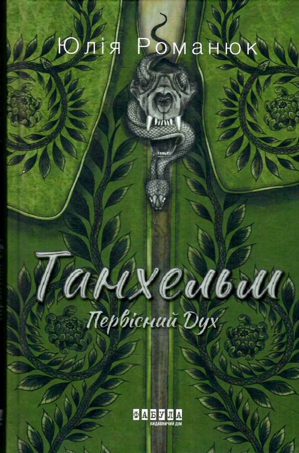 танхельм первісний дух Ціна (цена) 390.00грн. | придбати  купити (купить) танхельм первісний дух доставка по Украине, купить книгу, детские игрушки, компакт диски 0