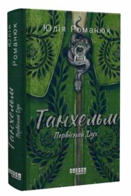 танхельм первісний дух