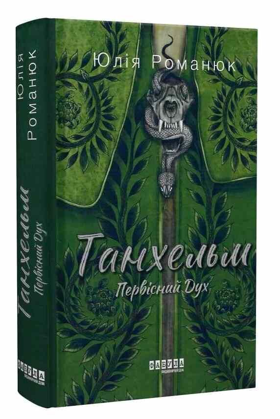 танхельм первісний дух Ціна (цена) 272.40грн. | придбати  купити (купить) танхельм первісний дух доставка по Украине, купить книгу, детские игрушки, компакт диски 0
