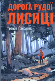 дорога рудої лисиці