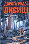 дорога рудої лисиці Ціна (цена) 236.98грн. | придбати  купити (купить) дорога рудої лисиці доставка по Украине, купить книгу, детские игрушки, компакт диски 0