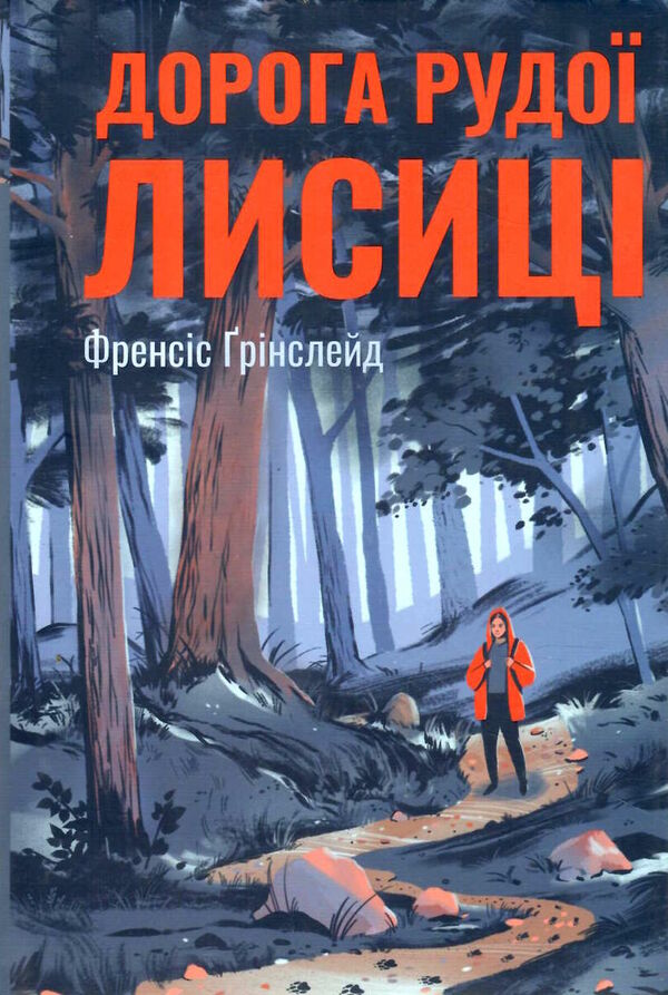 дорога рудої лисиці Ціна (цена) 224.30грн. | придбати  купити (купить) дорога рудої лисиці доставка по Украине, купить книгу, детские игрушки, компакт диски 0