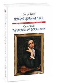 The Picture of Dorian Gray Портрет Доріана Грея Англійською