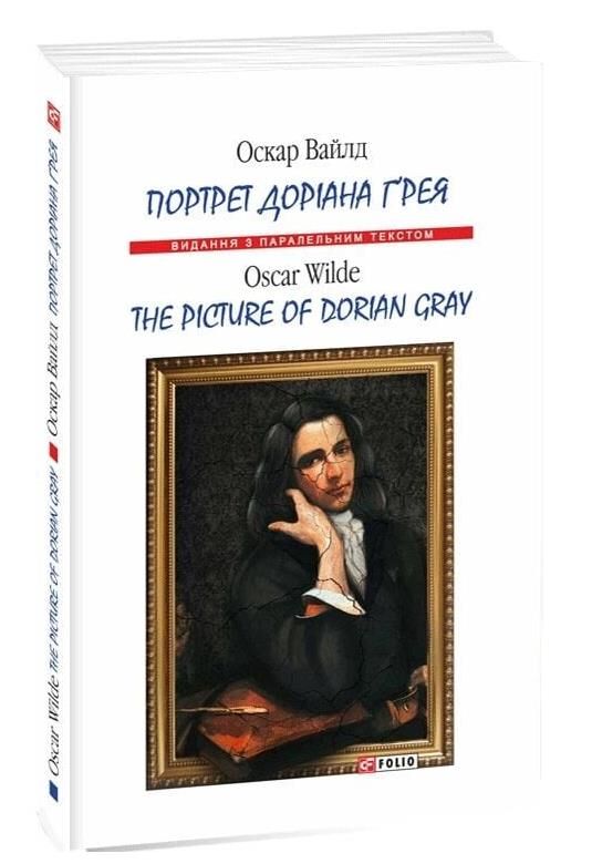 The Picture of Dorian Gray Портрет Доріана Грея Англійською Ціна (цена) 312.26грн. | придбати  купити (купить) The Picture of Dorian Gray Портрет Доріана Грея Англійською доставка по Украине, купить книгу, детские игрушки, компакт диски 0