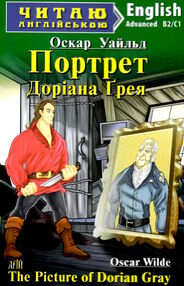 портрет доріана грея читаємо англійською рівень advanced