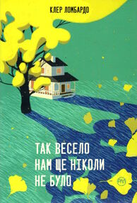 так весело нам ще ніколи не було так весело нам ще ніколи не було