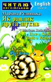 як равлик друга шукав читаємо англійською рівень starter Ціна (цена) 44.40грн. | придбати  купити (купить) як равлик друга шукав читаємо англійською рівень starter доставка по Украине, купить книгу, детские игрушки, компакт диски 0