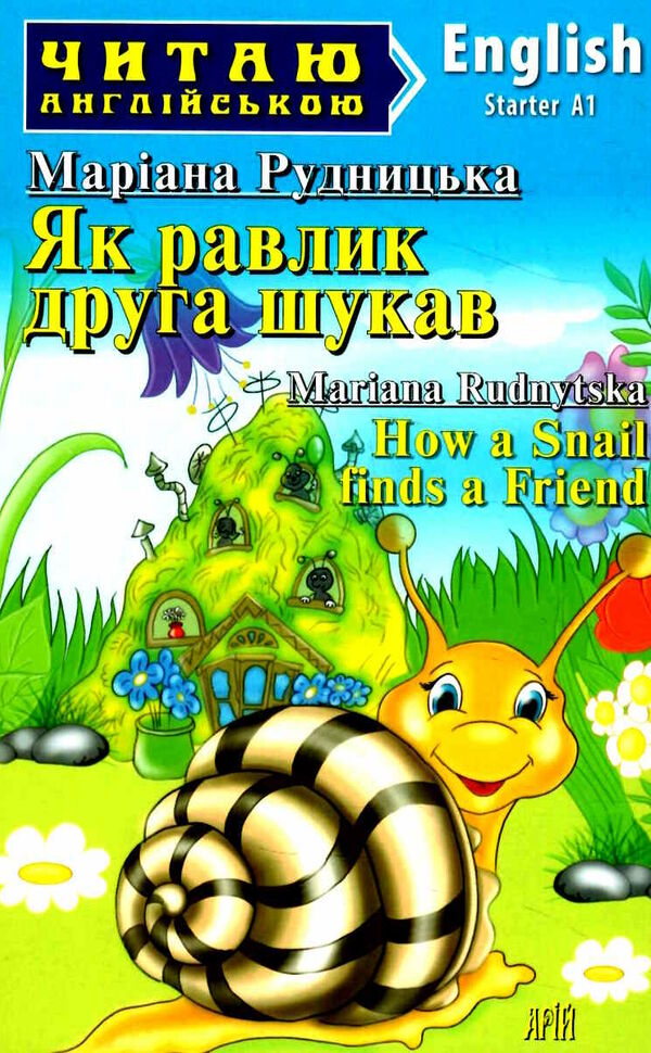 як равлик друга шукав читаємо англійською рівень starter Ціна (цена) 44.40грн. | придбати  купити (купить) як равлик друга шукав читаємо англійською рівень starter доставка по Украине, купить книгу, детские игрушки, компакт диски 0