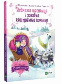 ведмежа таємниця і загадка коштовного каміння ведмежа таємниця і загадка коштовного каміння