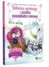 ведмежа таємниця і загадка коштовного каміння Ціна (цена) 118.00грн. | придбати  купити (купить) ведмежа таємниця і загадка коштовного каміння доставка по Украине, купить книгу, детские игрушки, компакт диски 0