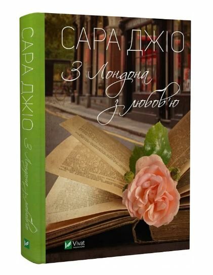 З лондона з любов'ю Ціна (цена) 251.70грн. | придбати  купити (купить) З лондона з любов'ю доставка по Украине, купить книгу, детские игрушки, компакт диски 0