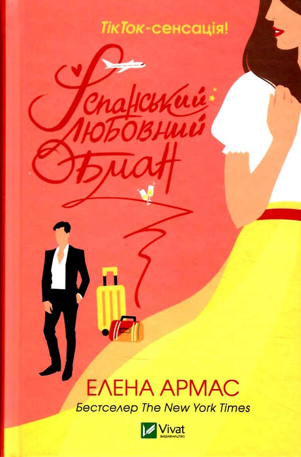 іспанський любовний обман Ціна (цена) 269.00грн. | придбати  купити (купить) іспанський любовний обман доставка по Украине, купить книгу, детские игрушки, компакт диски 1