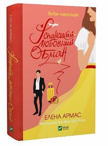 іспанський любовний обман