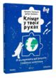 Клімат у твоїх руках купити