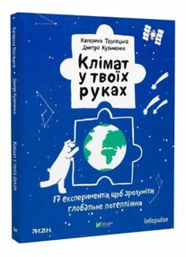 клімат у твоїх руках клімат у твоїх руках