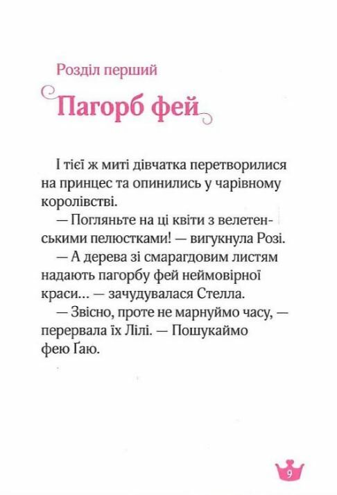 краплинка чарів і королівський бал Ціна (цена) 116.00грн. | придбати  купити (купить) краплинка чарів і королівський бал доставка по Украине, купить книгу, детские игрушки, компакт диски 7