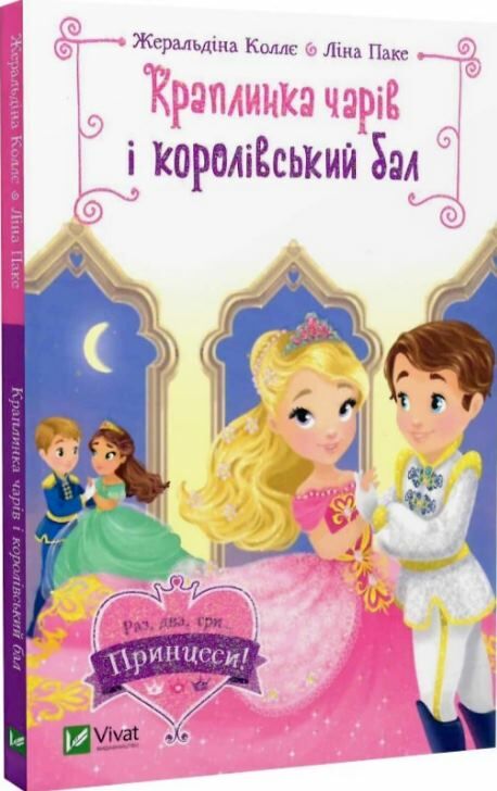 краплинка чарів і королівський бал Ціна (цена) 116.00грн. | придбати  купити (купить) краплинка чарів і королівський бал доставка по Украине, купить книгу, детские игрушки, компакт диски 0