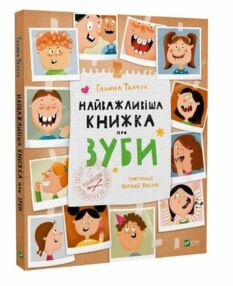 найважливіша книжка про зуби