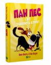 пан пес і кіт зчиняють клопіт Ціна (цена) 146.90грн. | придбати  купити (купить) пан пес і кіт зчиняють клопіт доставка по Украине, купить книгу, детские игрушки, компакт диски 0
