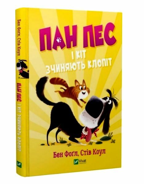 пан пес і кіт зчиняють клопіт Ціна (цена) 146.90грн. | придбати  купити (купить) пан пес і кіт зчиняють клопіт доставка по Украине, купить книгу, детские игрушки, компакт диски 0