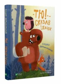 Тю сказав їжачок Тю сказав їжачок