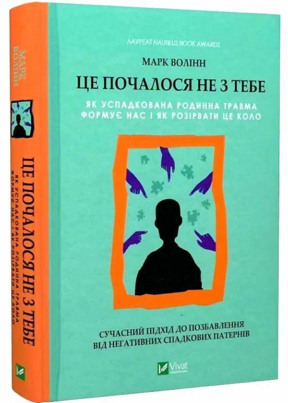 це почалося не з тебе як успадкована родинна травма формує нас і як розірвати це коло Ціна (цена) 247.50грн. | придбати  купити (купить) це почалося не з тебе як успадкована родинна травма формує нас і як розірвати це коло доставка по Украине, купить книгу, детские игрушки, компакт диски 0