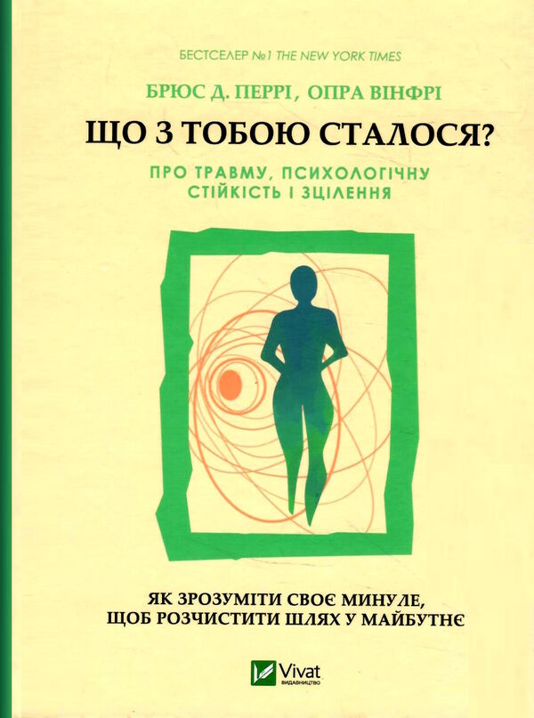 що з тобою сталося про травму психологічну стійкість і зцілення як зрозуміти своє минуле Ціна (цена) 293.90грн. | придбати  купити (купить) що з тобою сталося про травму психологічну стійкість і зцілення як зрозуміти своє минуле доставка по Украине, купить книгу, детские игрушки, компакт диски 1
