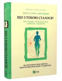 що з тобою сталося про травму психологічну стійкість і зцілення як зрозуміти своє минуле що з тобою сталося про травму психологічну стійкість і зцілення як зрозуміти своє минуле