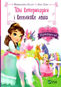 юні ветеринарки і веселкове лоша юні ветеринарки і веселкове лоша